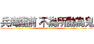 兵海臨前 不為所動為鬼 (attack on titan)