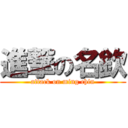 進撃の名欽 (attack on ming chin)