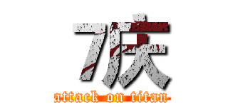 ７庆 (attack on titan)