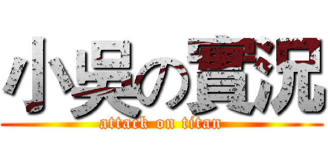 小吳の實況 (attack on titan)