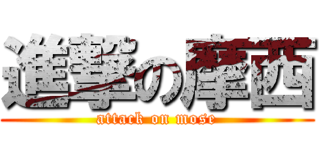 進撃の摩西 (attack on mose)