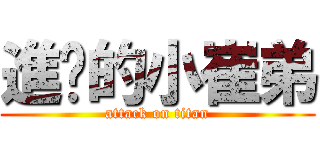 進擊的小崔弟 (attack on titan)