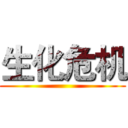 生化危机 ()
