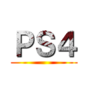 ＰＳ４ ()