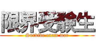 限界受験生 (Survive exam war)