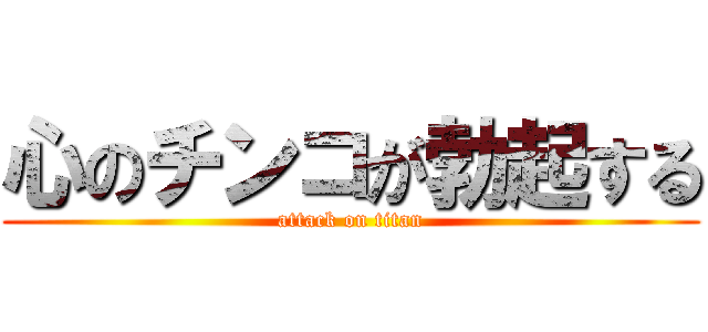 心のチンコが勃起する (attack on titan)