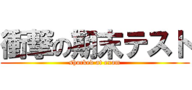 衝撃の期末テスト (shocked at exam)