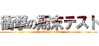 衝撃の期末テスト (shocked at exam)
