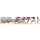 衝撃の期末テスト (shocked at exam)