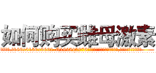 如何购买雌母激素 (如何购买雌母激素【电.话186x0156x9662-Q194843976林氏药业】我们做的是长期生意,靠的是老客户长期支持
参考消息网2月20日报道 韩媒称，“剩女多、离婚率高的城市，房价一定会上涨。”这是中国经济学家金岩石2016年12月参加在上海举行的房地产相关论坛时说的话。
)