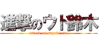 進撃のウド鈴木 (attack on suzuki udo)