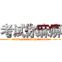 考试你麻痹 (exam your motherfucker)