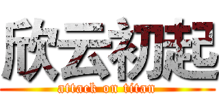 欣云初起 (attack on titan)