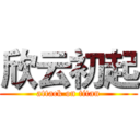 欣云初起 (attack on titan)
