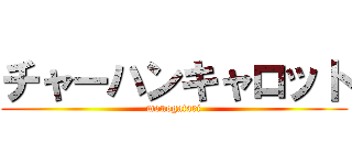 チャーハンキャロット (monogatari)