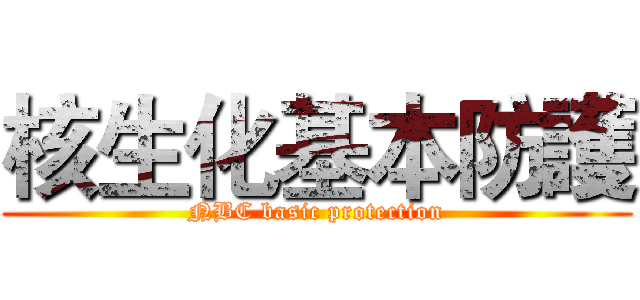 核生化基本防護 (NBC basic protection)