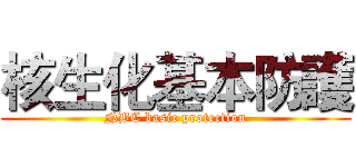 核生化基本防護 (NBC basic protection)