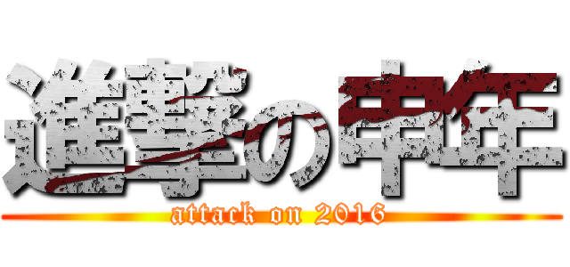 進撃の申年 (attack on 2016)