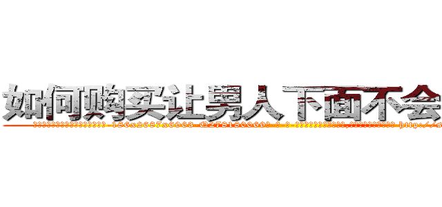 如何购买让男人下面不会硬的药 (如何购买让男人下面不会硬的药【电-186x2687x6963-Q278180069元-吉-药-业】我们做的是长期生意,靠的是老客户长期支持 http://sngk.net/kxJhQl
)