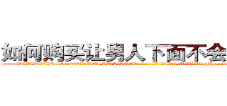 如何购买让男人下面不会硬的药 (如何购买让男人下面不会硬的药【电-186x2687x6963-Q278180069元-吉-药-业】我们做的是长期生意,靠的是老客户长期支持 http://sngk.net/kxJhQl
)