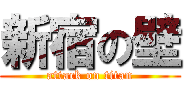 新宿の壁 (attack on titan)