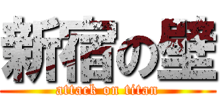 新宿の壁 (attack on titan)
