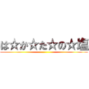 は☆か☆た☆の☆塩 ()