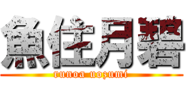 魚住月碧 (runoa uozumi)