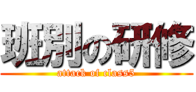 班別の研修 (attack of class5)