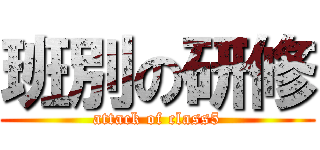 班別の研修 (attack of class5)