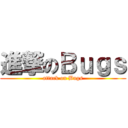 進撃のＢｕｇｓ (attack on Bugs)