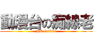 動漫台の痴線老 (HK Golden)