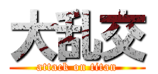 大乱交 (attack on titan)