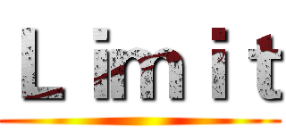 Ｌｉｍｉｔ ()