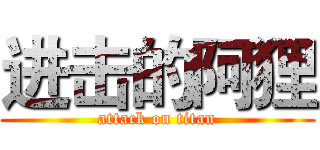 进击的阿狸 (attack on titan)