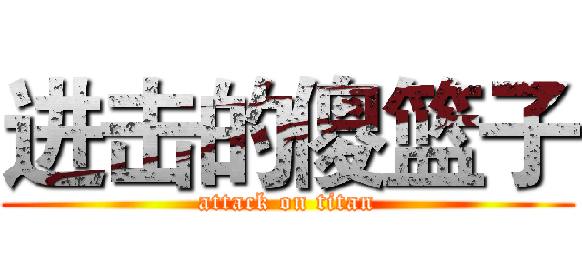 进击的傻篮子 (attack on titan)