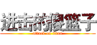 进击的傻篮子 (attack on titan)