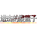 进击的傻篮子 (attack on titan)