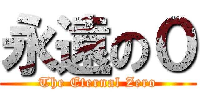 永遠の０ (The Eternal Zero)