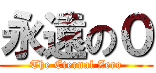 永遠の０ (The Eternal Zero)