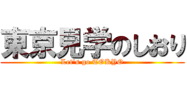 東京見学のしおり (Let's go TOKYO)