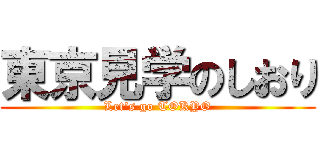 東京見学のしおり (Let's go TOKYO)