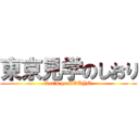 東京見学のしおり (Let's go TOKYO)