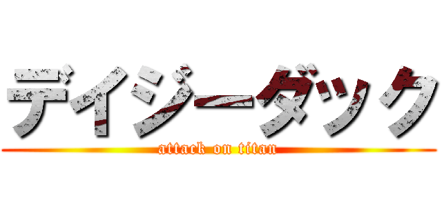 デイジーダック (attack on titan)
