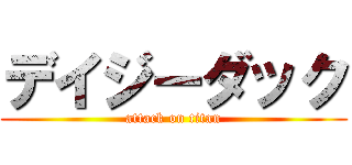デイジーダック (attack on titan)