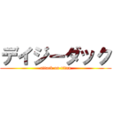 デイジーダック (attack on titan)