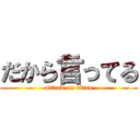 だから言ってる (attack on titan)