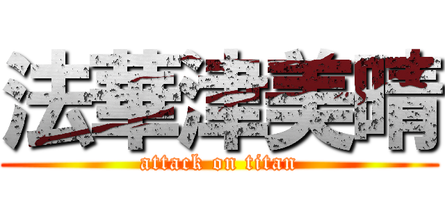 法華津美晴 (attack on titan)