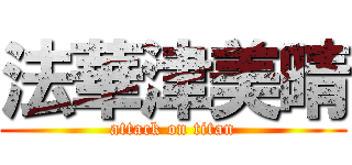 法華津美晴 (attack on titan)