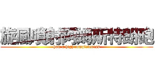 旋風噴射阿姆斯特朗砲 (how a high completeness)